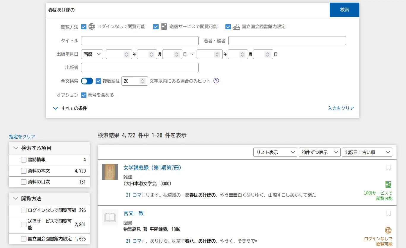 Typical search results from the NDL Digital Collections.